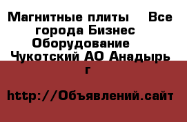 Магнитные плиты. - Все города Бизнес » Оборудование   . Чукотский АО,Анадырь г.